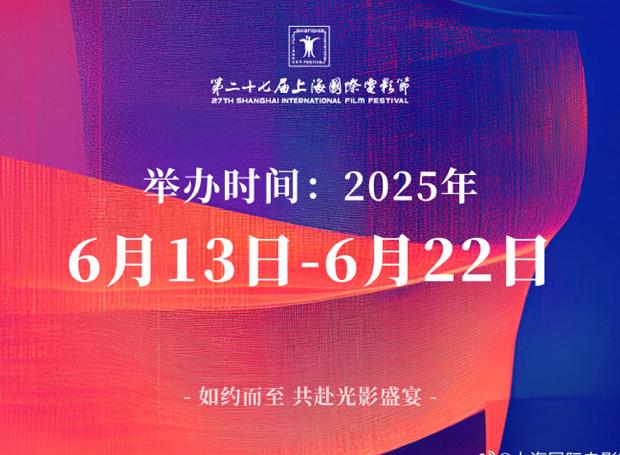 第27届上海国际电影节时间确定!将于6.13-22举办指南